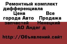 Ремонтный комплект, дифференциала G-class 55 › Цена ­ 35 000 - Все города Авто » Продажа запчастей   . Ненецкий АО,Андег д.